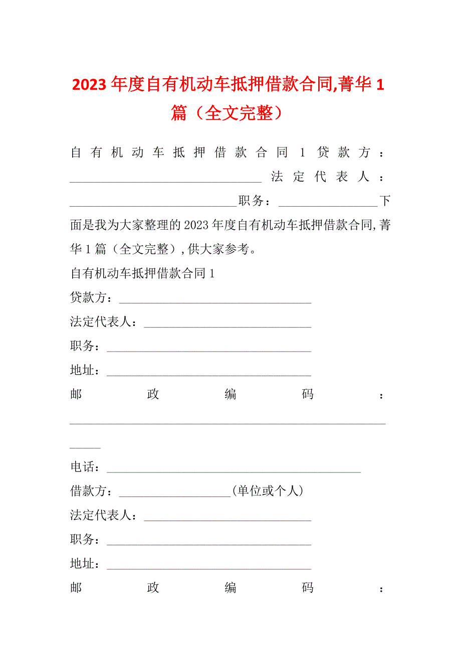 2023年度自有机动车抵押借款合同,菁华1篇（全文完整）_第1页