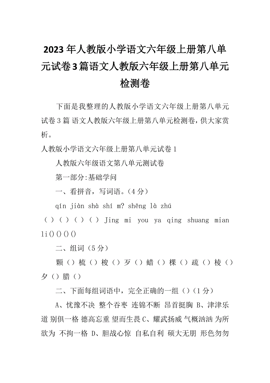 2023年人教版小学语文六年级上册第八单元试卷3篇语文人教版六年级上册第八单元检测卷_第1页