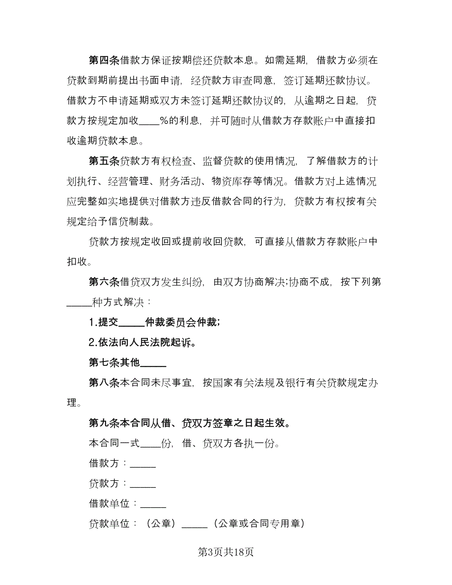 经典个人借款合同参考模板（8篇）_第3页