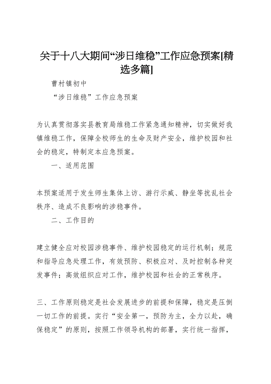 关于十八大期间涉日维稳工作应急预案多篇_第1页