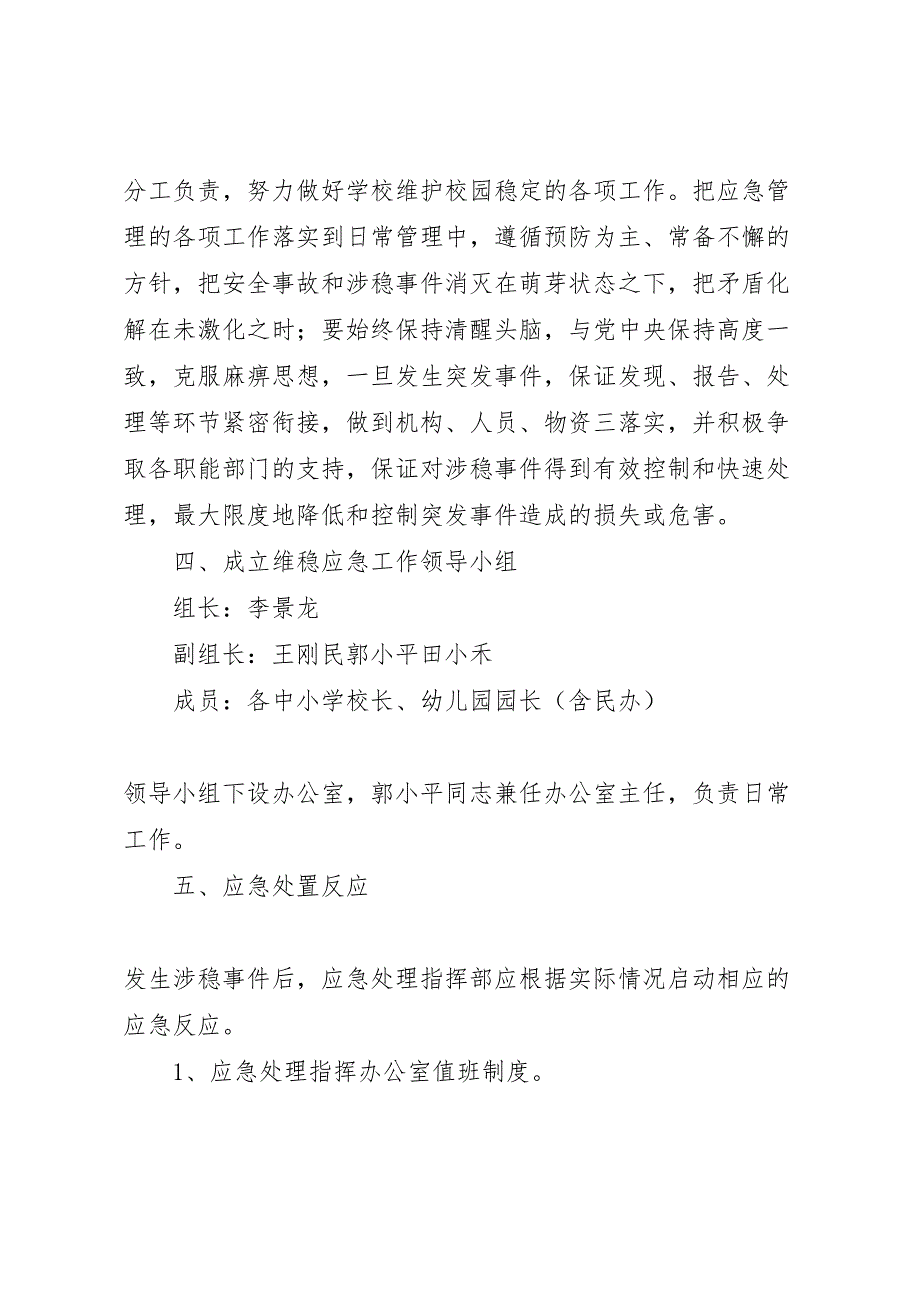 关于十八大期间涉日维稳工作应急预案多篇_第2页