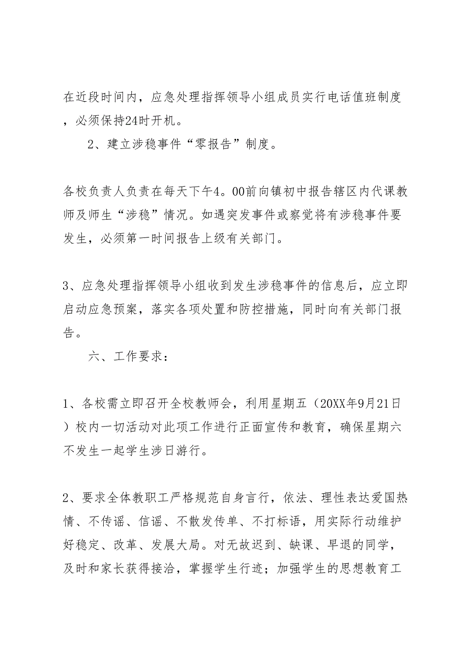 关于十八大期间涉日维稳工作应急预案多篇_第3页