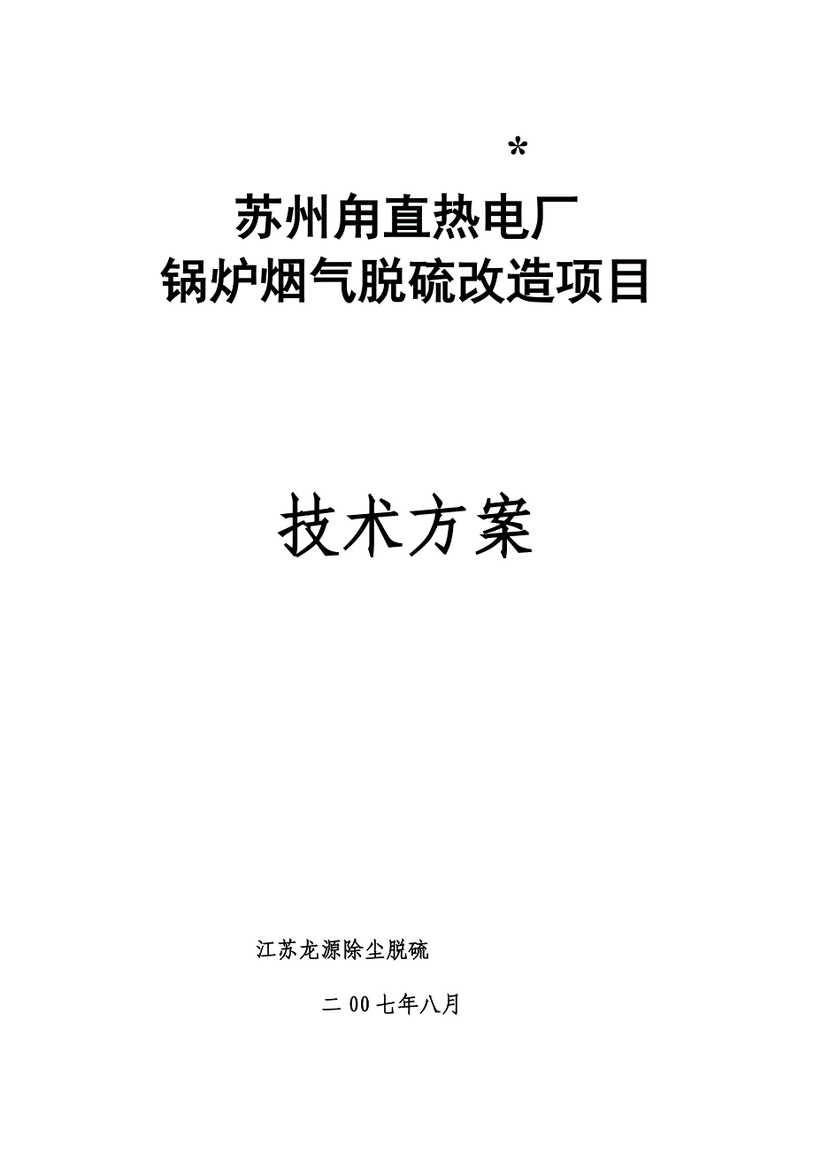 苏州角直热电厂锅炉烟气脱硫改造技术方案_第1页