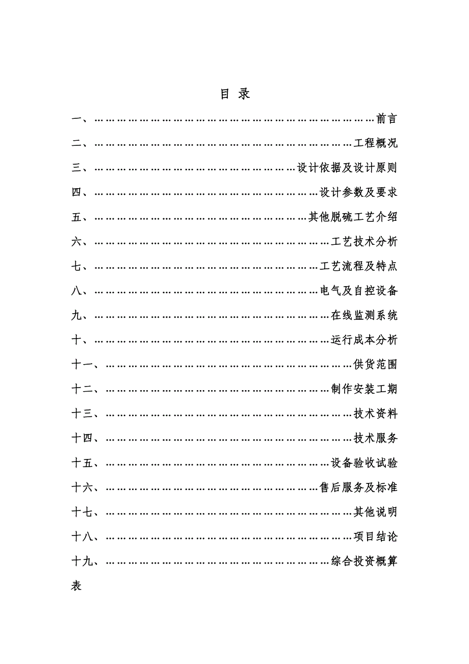 苏州角直热电厂锅炉烟气脱硫改造技术方案_第2页