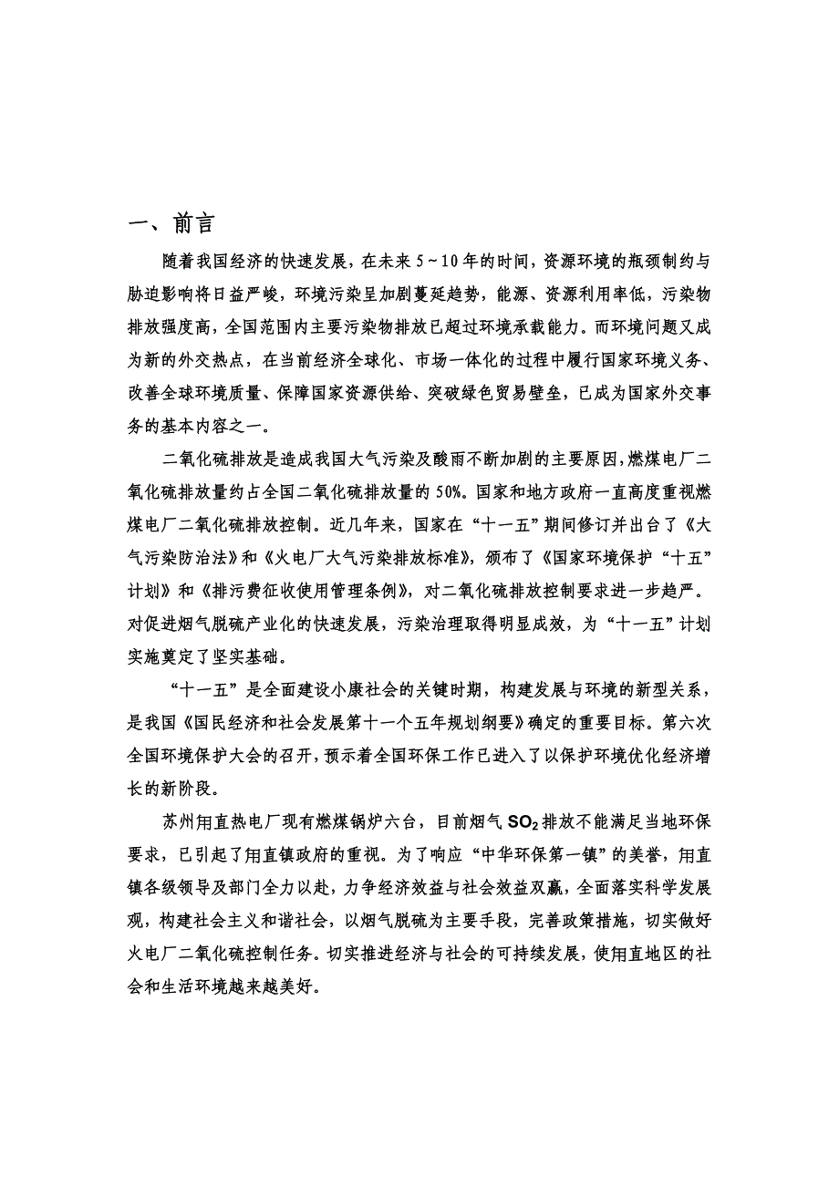 苏州角直热电厂锅炉烟气脱硫改造技术方案_第3页