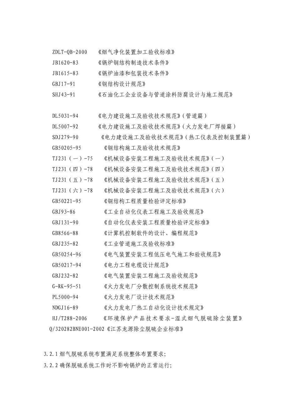 苏州角直热电厂锅炉烟气脱硫改造技术方案_第5页