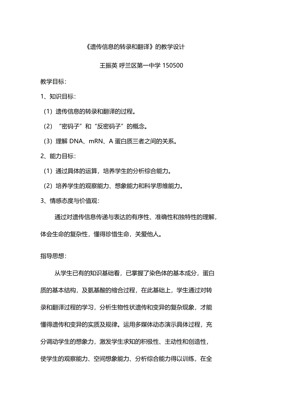 遗传信息的转录和翻译_第1页