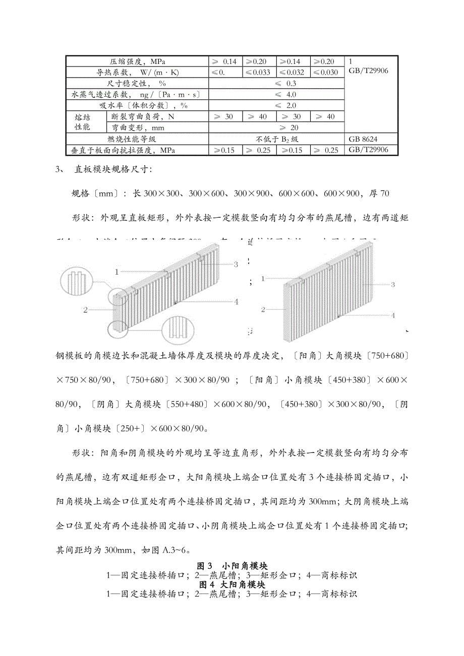 EPS模块现浇混凝土剪力墙保温施工设计方案及对策_第5页