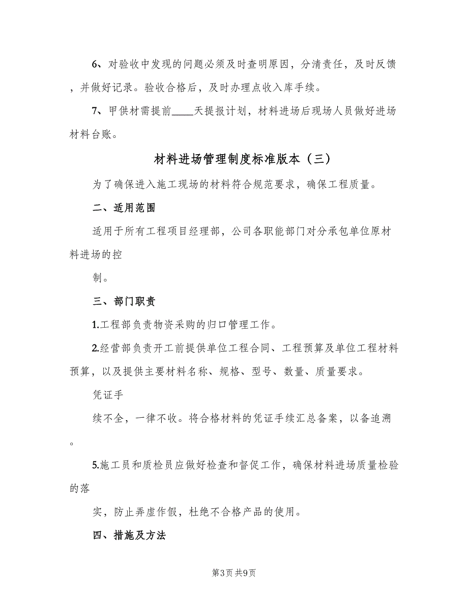 材料进场管理制度标准版本（五篇）_第3页