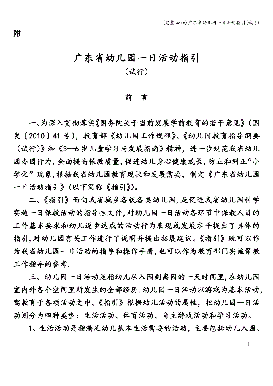 (完整word)广东省幼儿园一日活动指引(试行).doc_第1页
