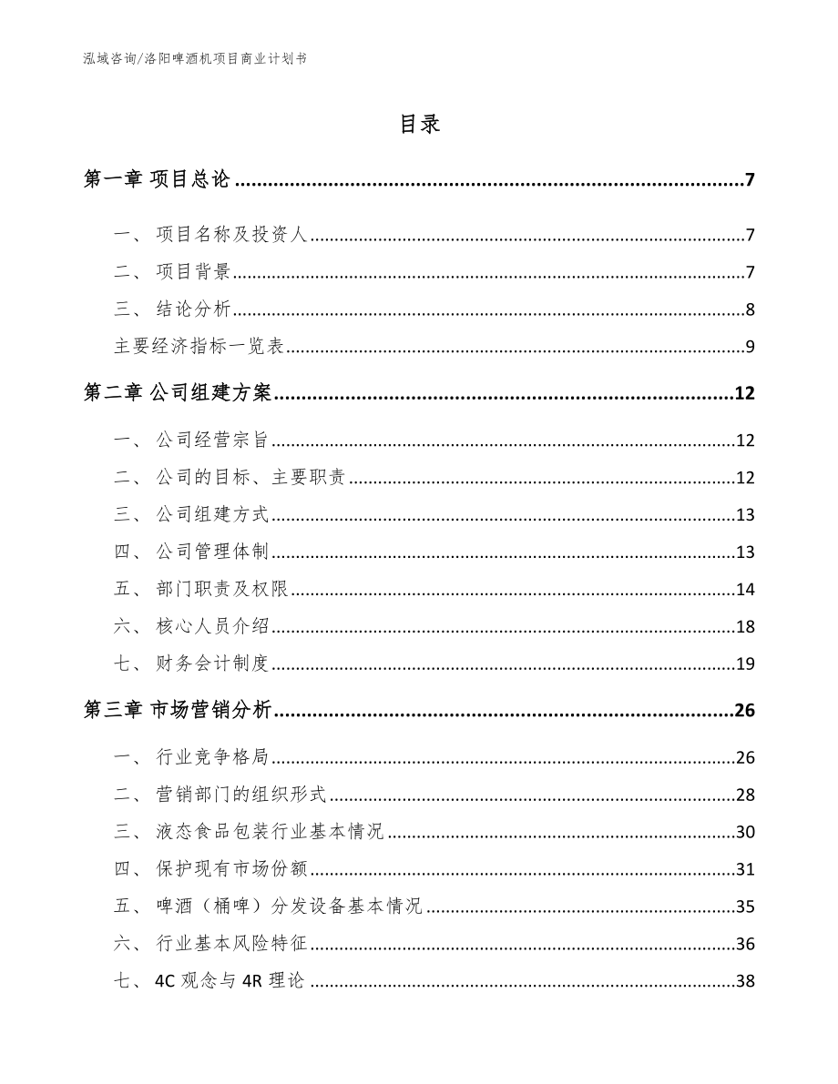 洛阳啤酒机项目商业计划书（模板参考）_第2页