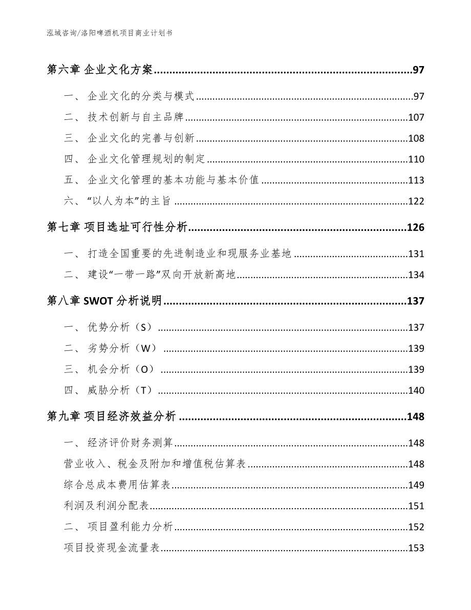 洛阳啤酒机项目商业计划书（模板参考）_第4页