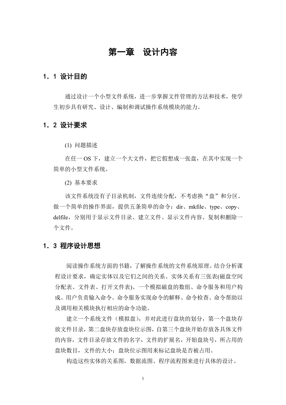 操作系统文件系统的设计与实现课程设计--学位论文.doc_第4页