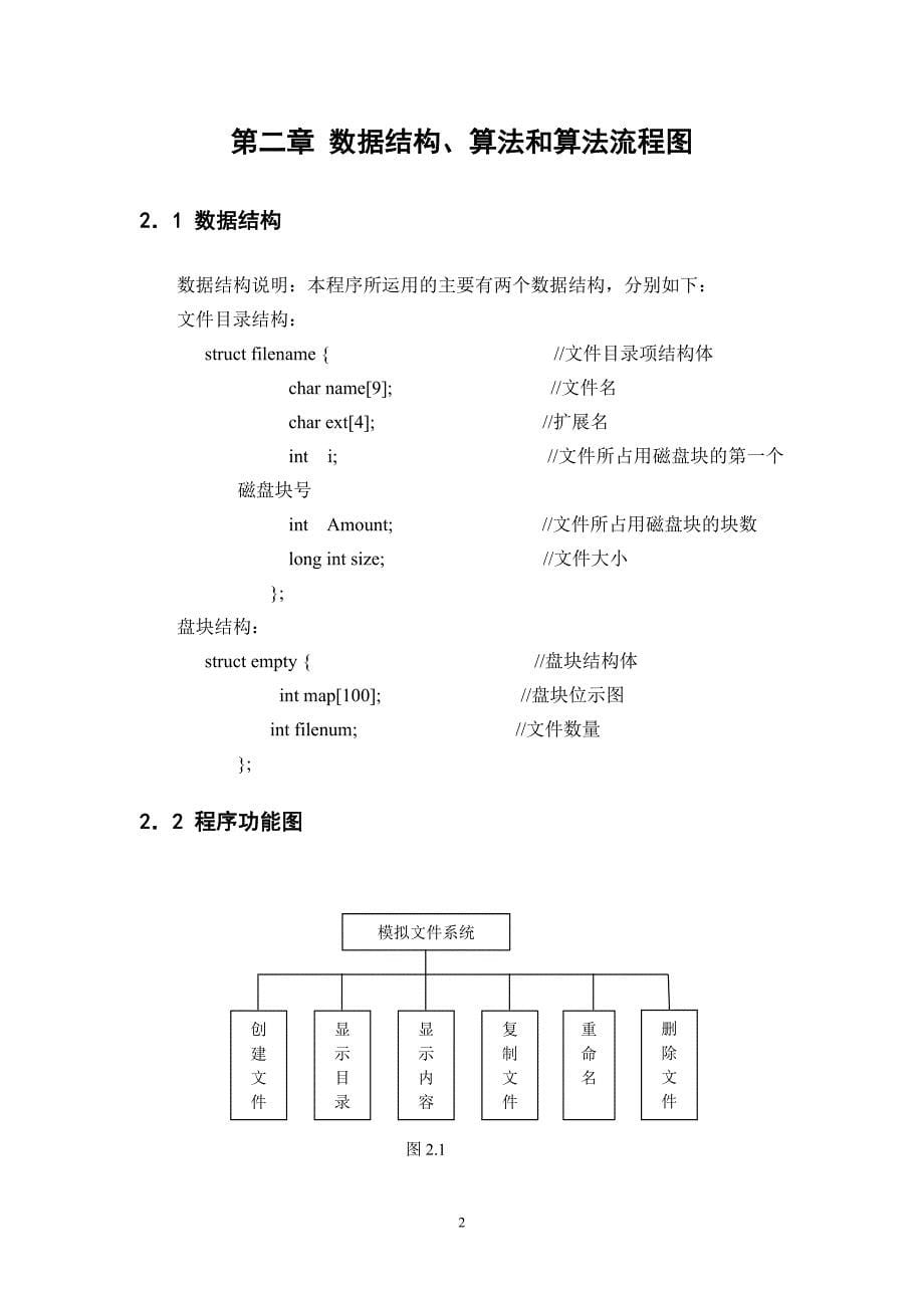 操作系统文件系统的设计与实现课程设计--学位论文.doc_第5页