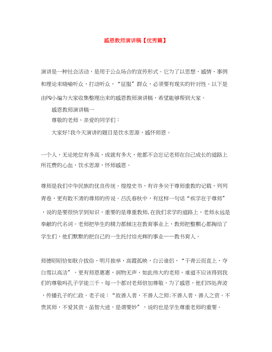 2023年感恩教师演讲稿优秀篇.docx_第1页