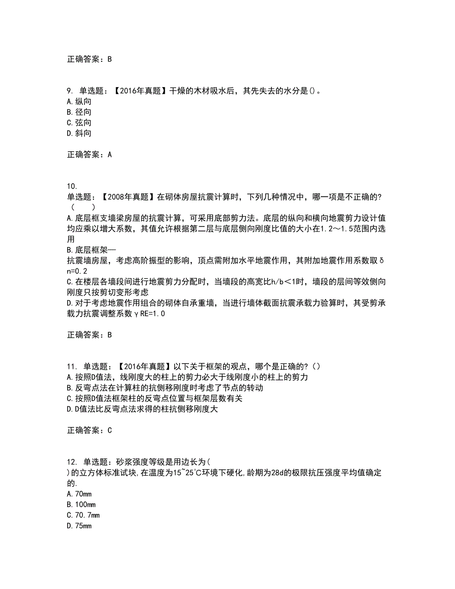 二级结构工程师专业考前冲刺密押卷含答案57_第4页