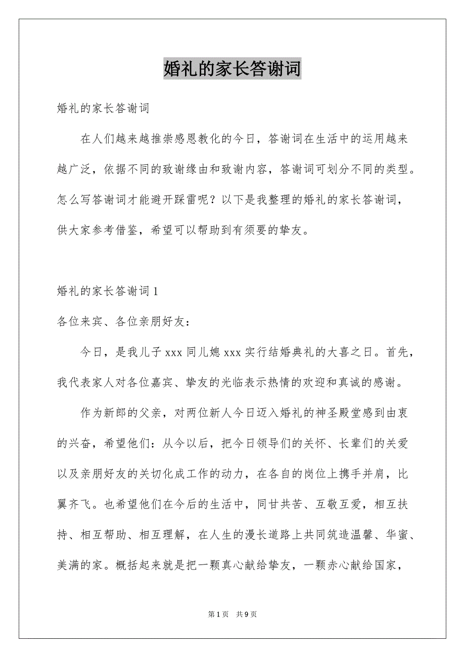 婚礼的家长答谢词_第1页