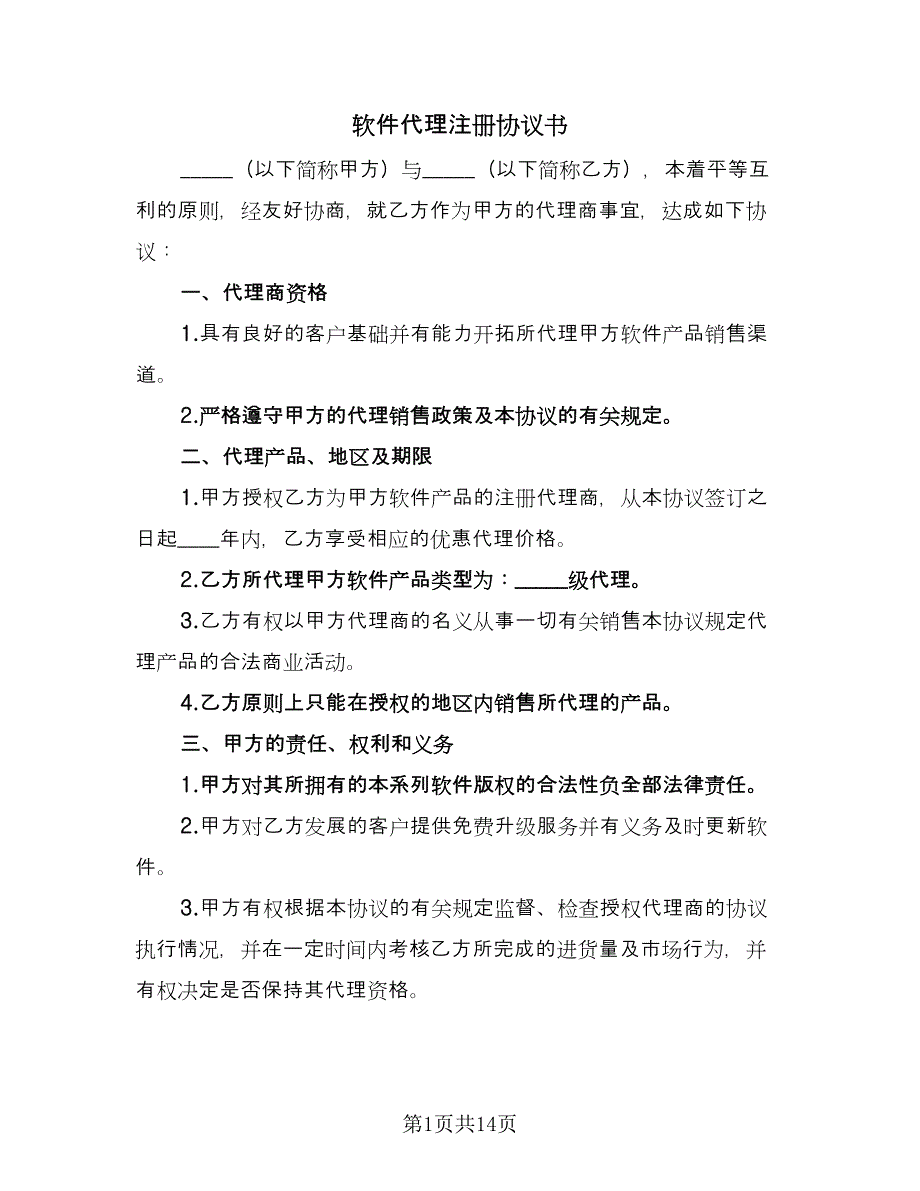 软件代理注册协议书（四篇）.doc_第1页