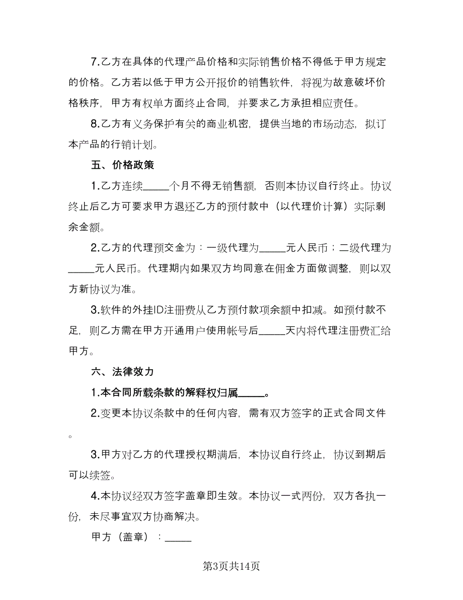 软件代理注册协议书（四篇）.doc_第3页