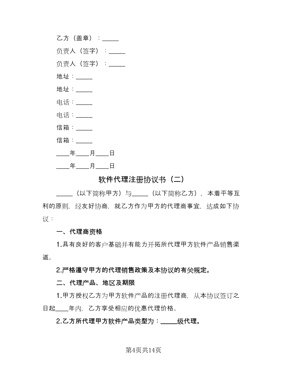 软件代理注册协议书（四篇）.doc_第4页