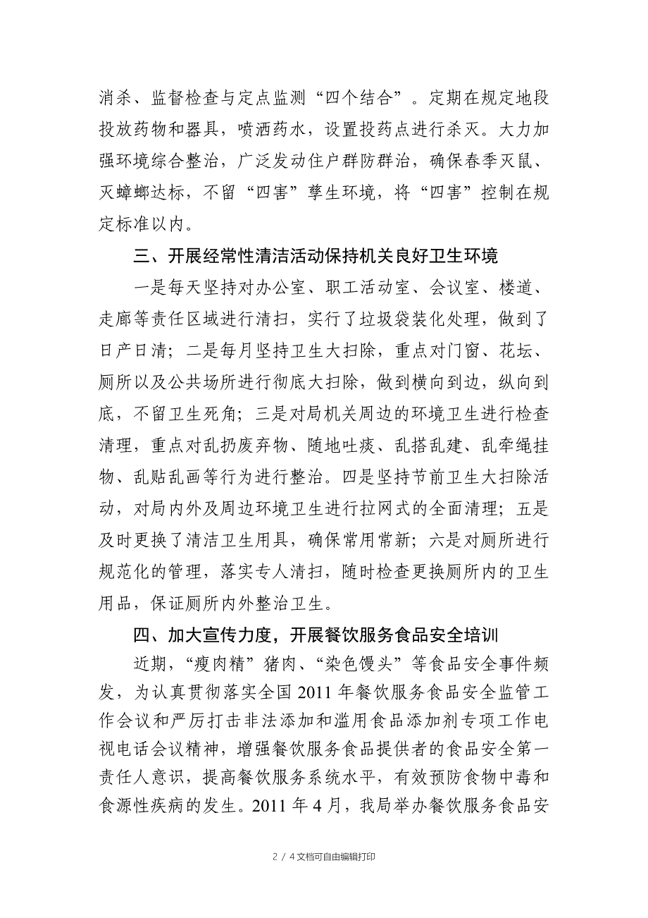 县食品药品监督管理局爱国卫生活动月情况总结_第2页