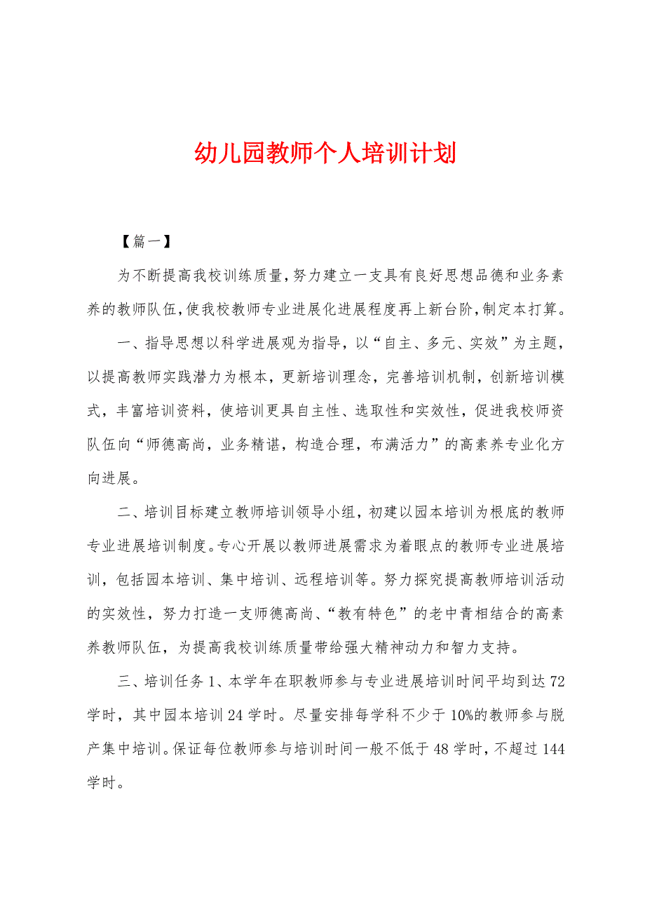 幼儿园教师个人培训计划.docx_第1页