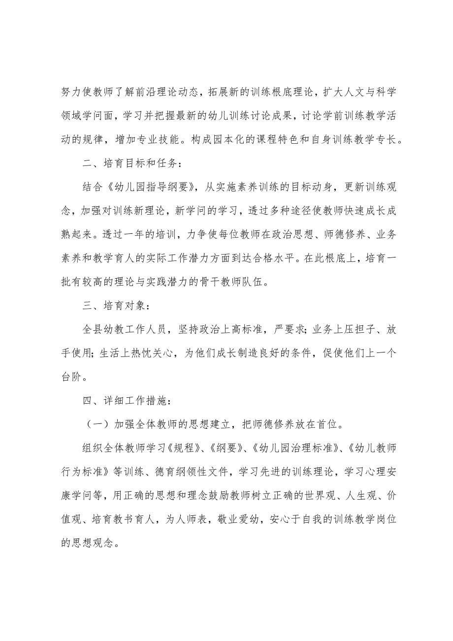 幼儿园教师个人培训计划.docx_第5页