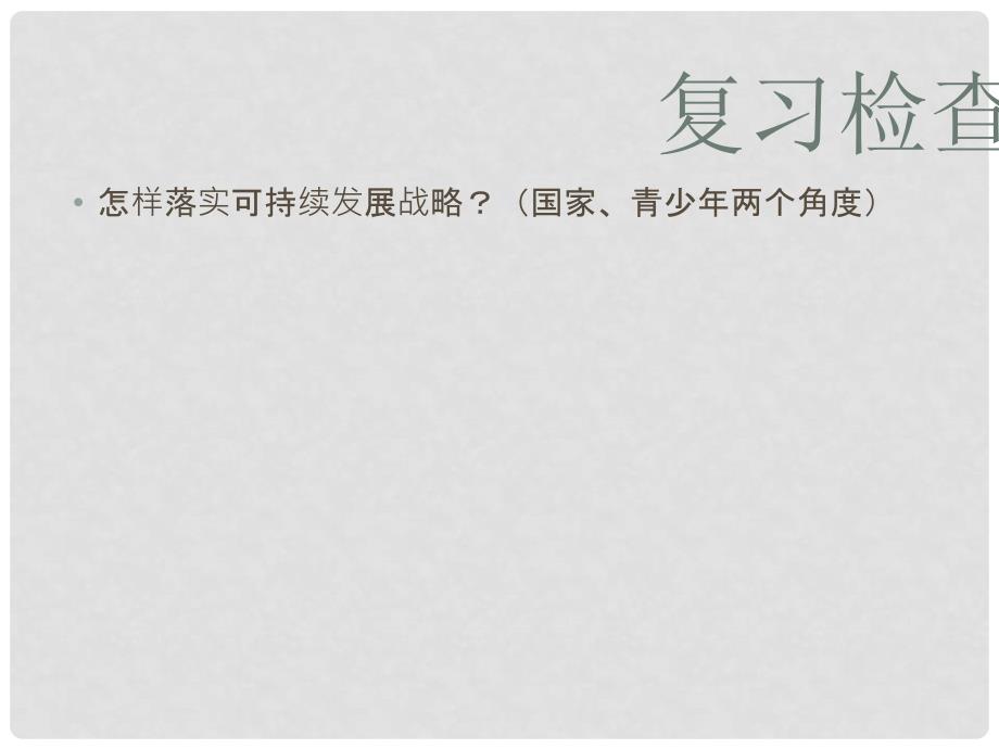 九年级政治全册 第九课 第1框 民族精神耀中华课件 鲁教版_第1页