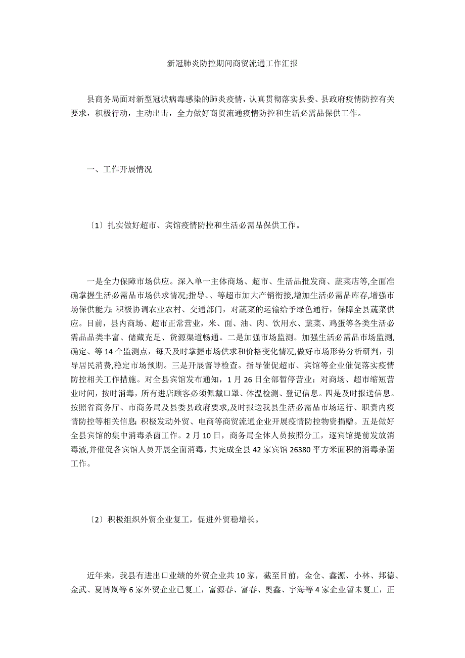 新冠肺炎防控期间商贸流通工作汇报_第1页