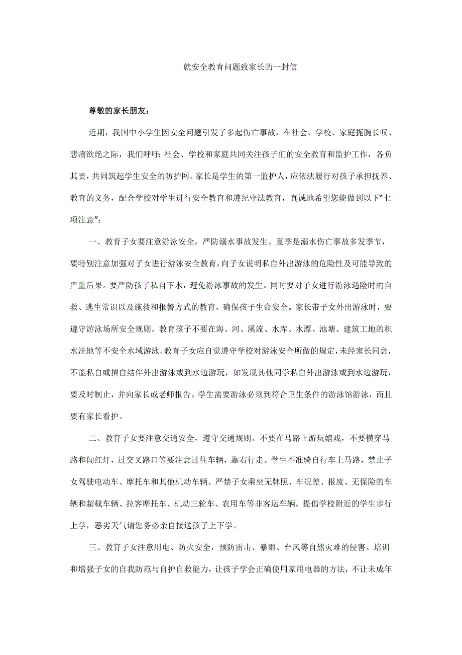 就安全教育问题致家长的一封信_第1页