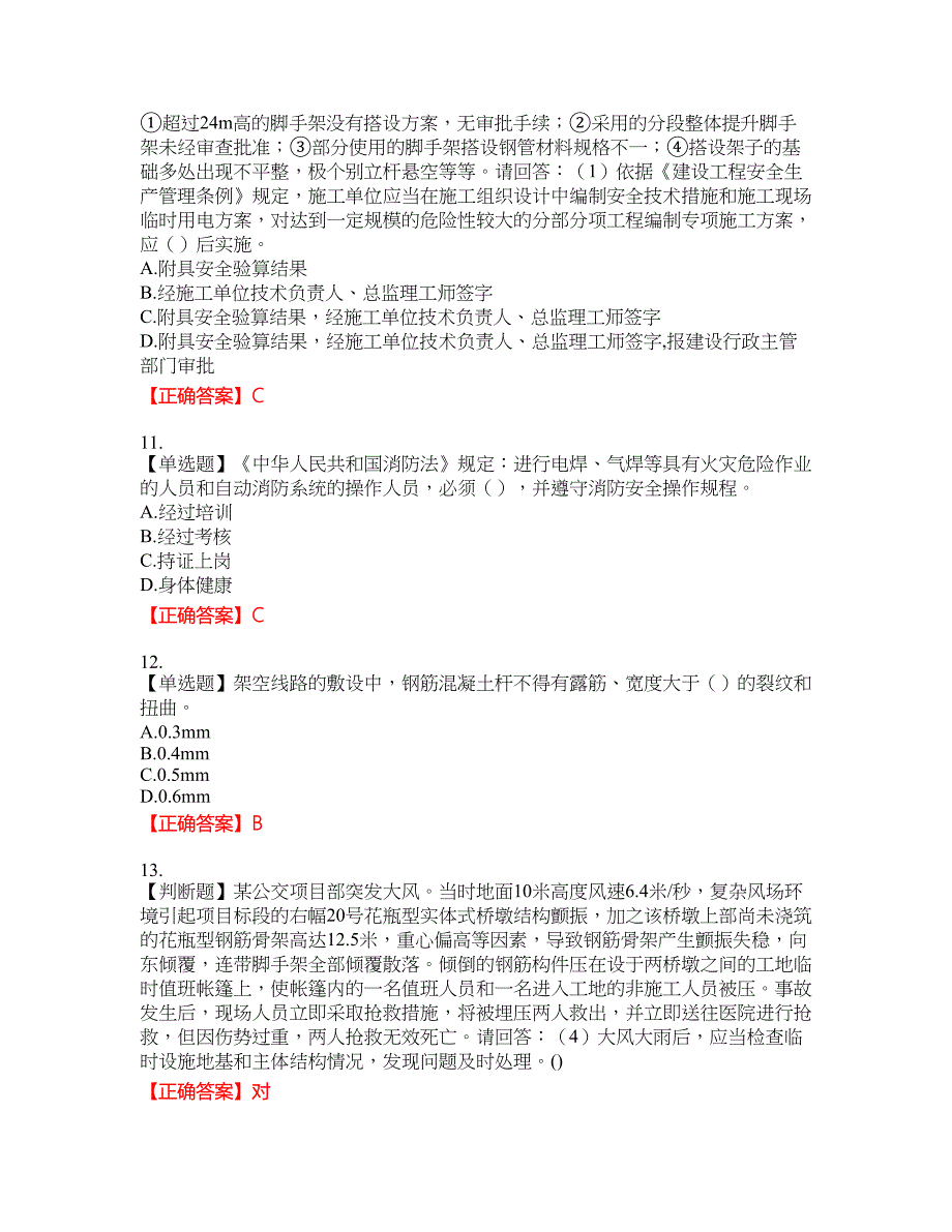 2022年广东省建筑施工企业专职安全生产管理人员【安全员C证】（第三批参考题库）含答案参考72_第3页