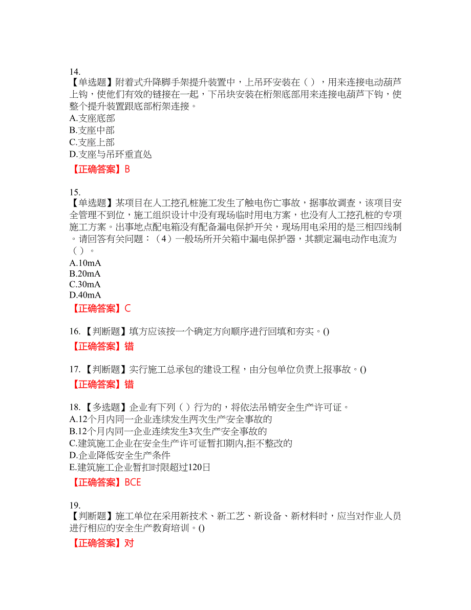 2022年广东省建筑施工企业专职安全生产管理人员【安全员C证】（第三批参考题库）含答案参考72_第4页