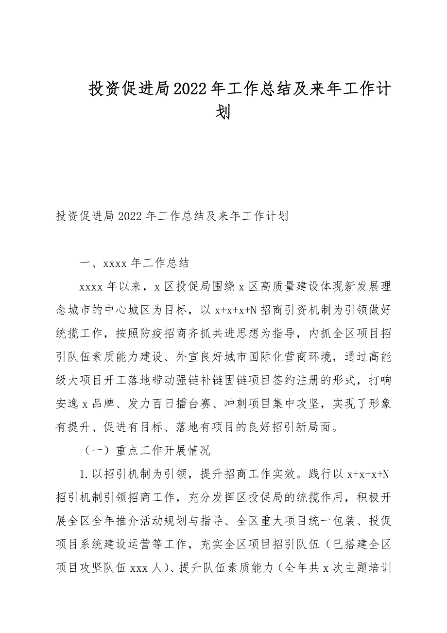 投资促进局2022年工作总结及来年工作计划_第1页