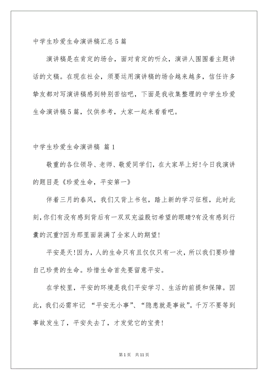 中学生珍爱生命演讲稿汇总5篇_第1页