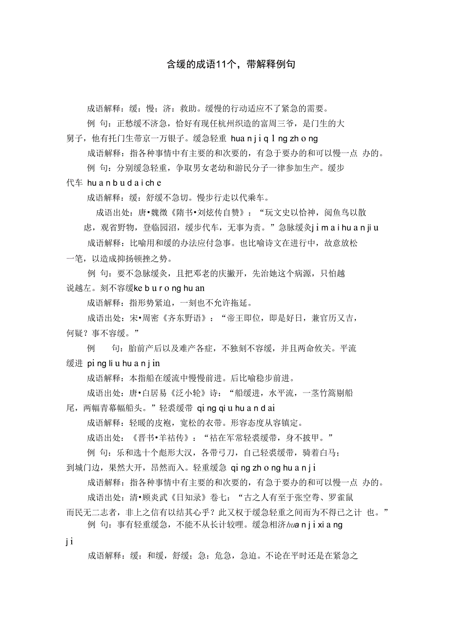 含缓的成语11个,带解释例句_第1页