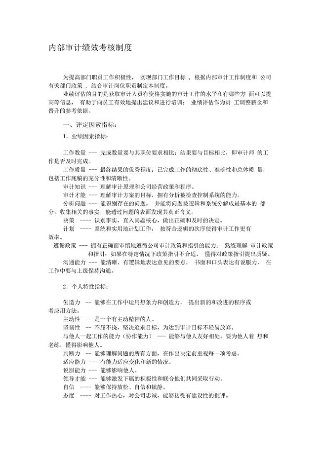 内部审计绩效考核制度