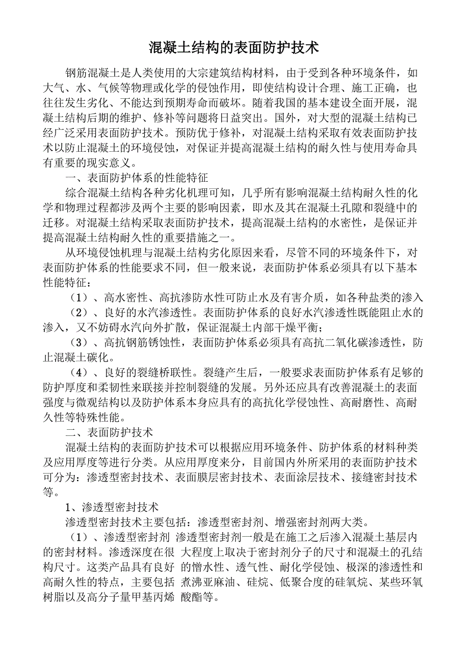 混凝土结构的表面防护技术_第1页