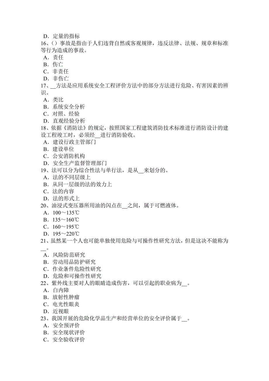 年北京安全工程师《安全生产技术》：隔离安全装置考试试卷_第3页