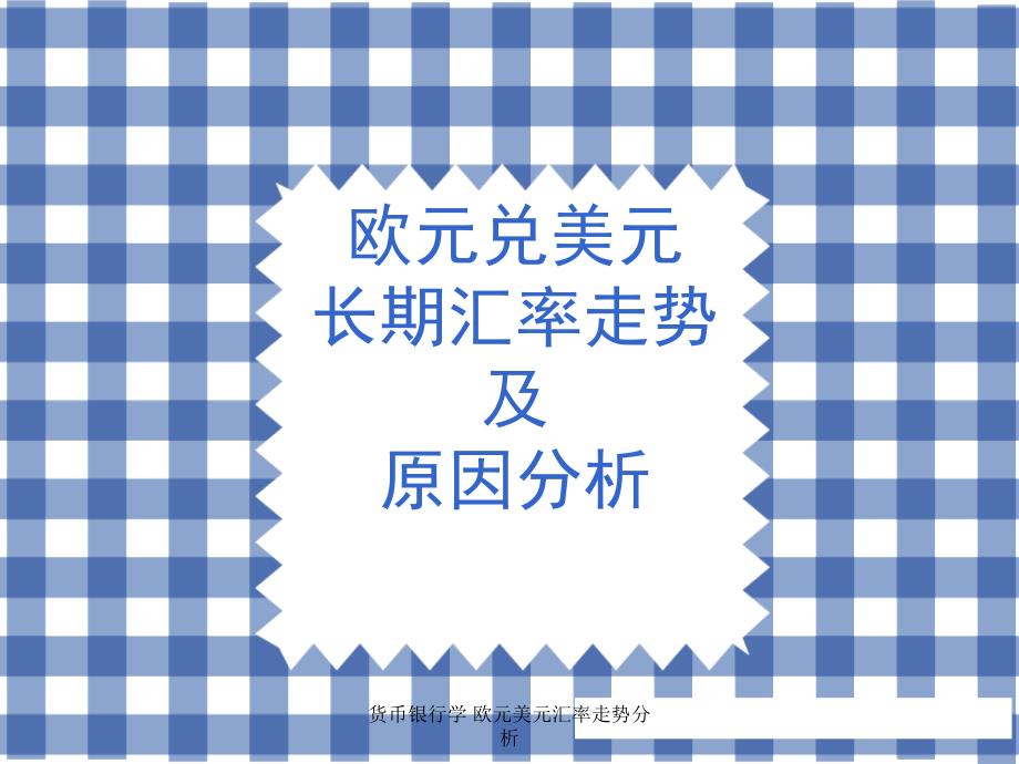 货币银行学 欧元美元汇率走势分析_第1页