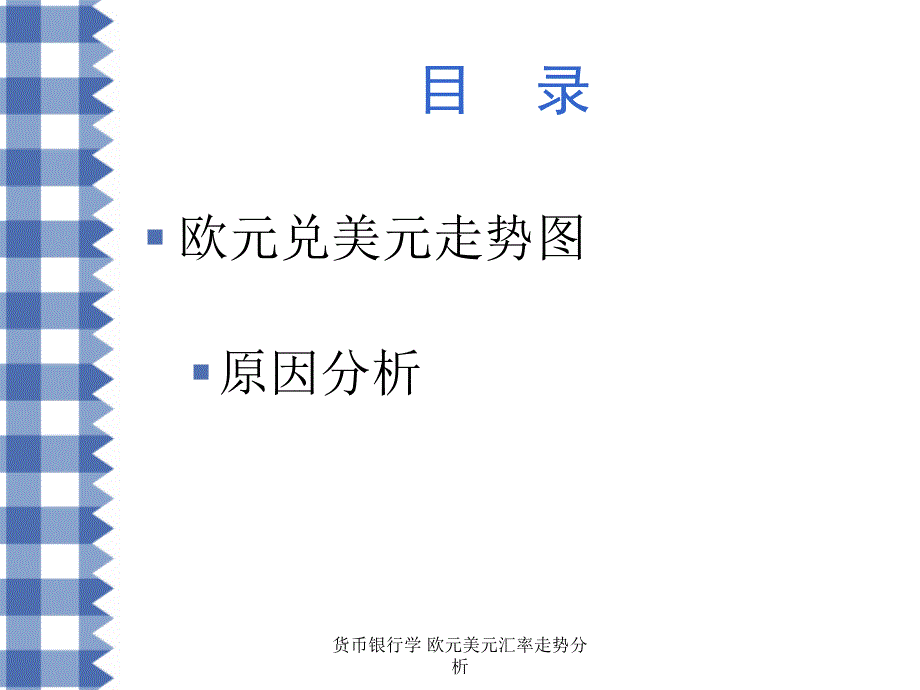 货币银行学 欧元美元汇率走势分析_第2页