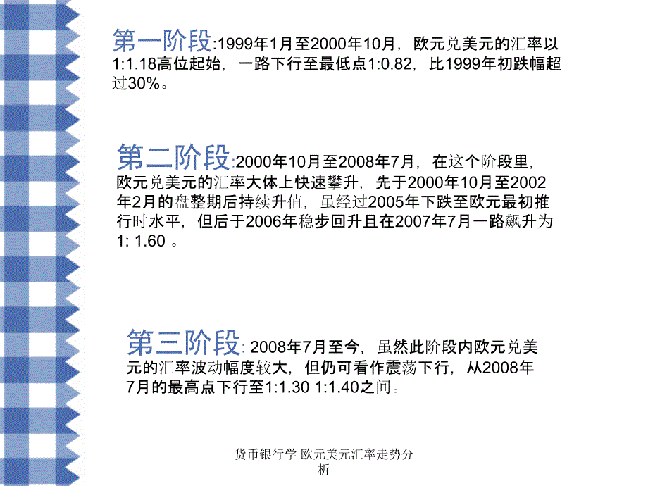 货币银行学 欧元美元汇率走势分析_第4页