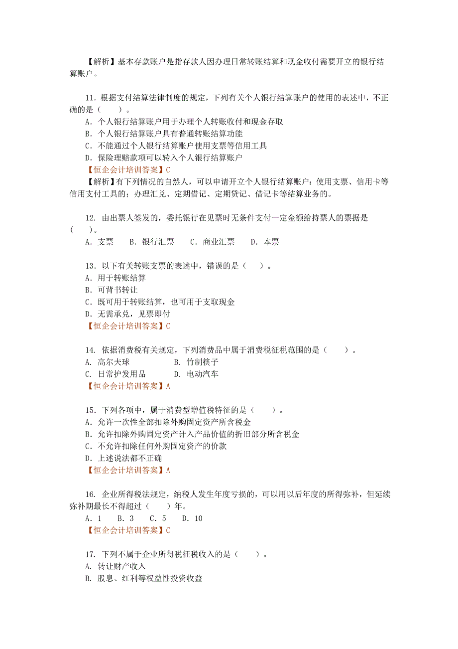 中山会计基础试题与答案_第3页