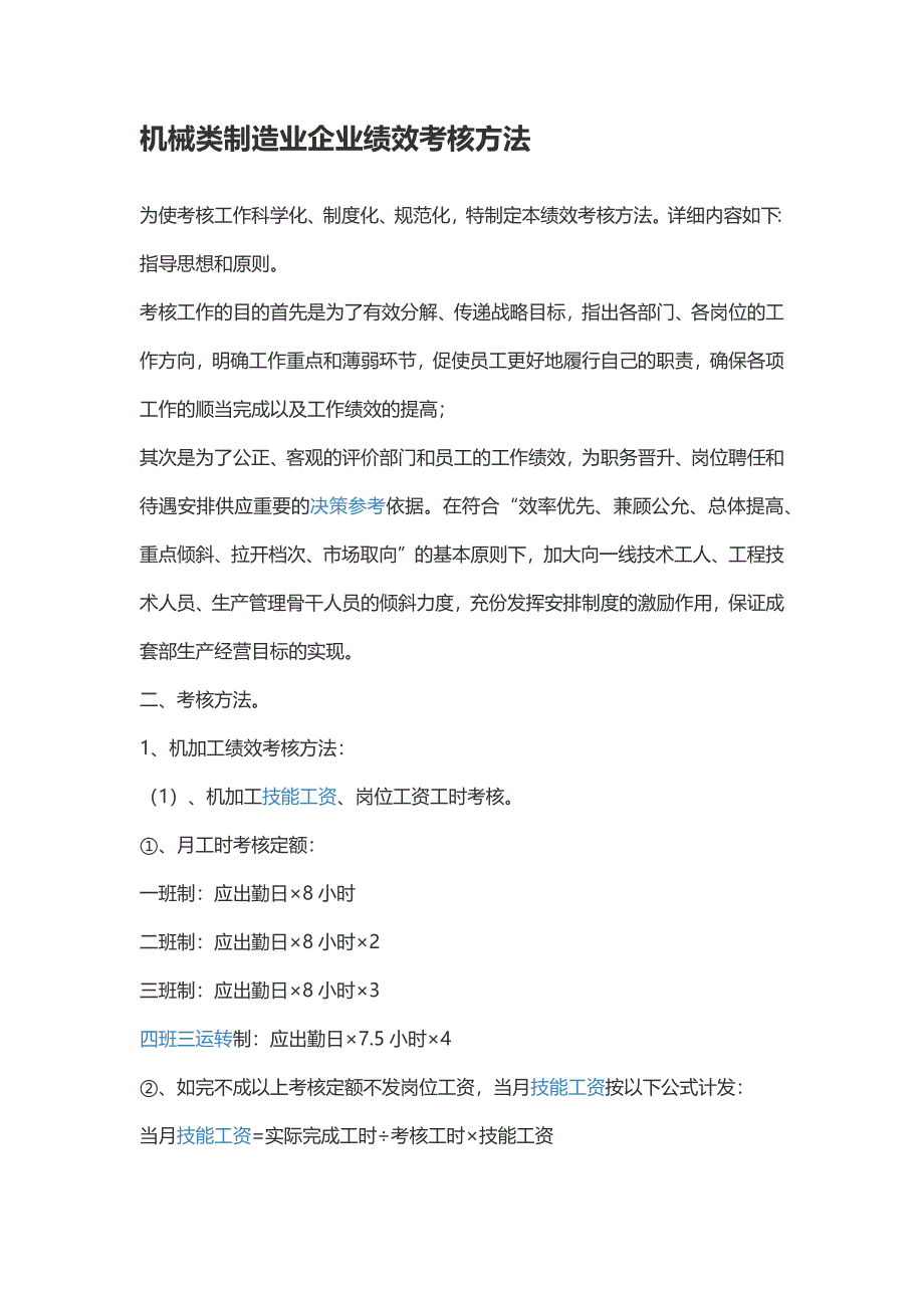 机械类制造业企业绩效考核办法_第1页