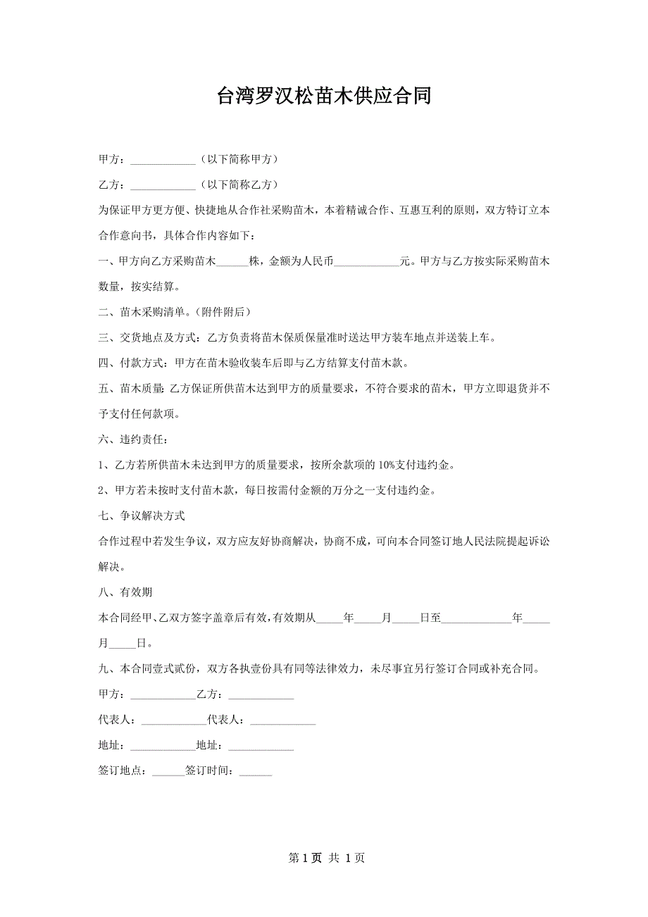 台湾罗汉松苗木供应合同_第1页