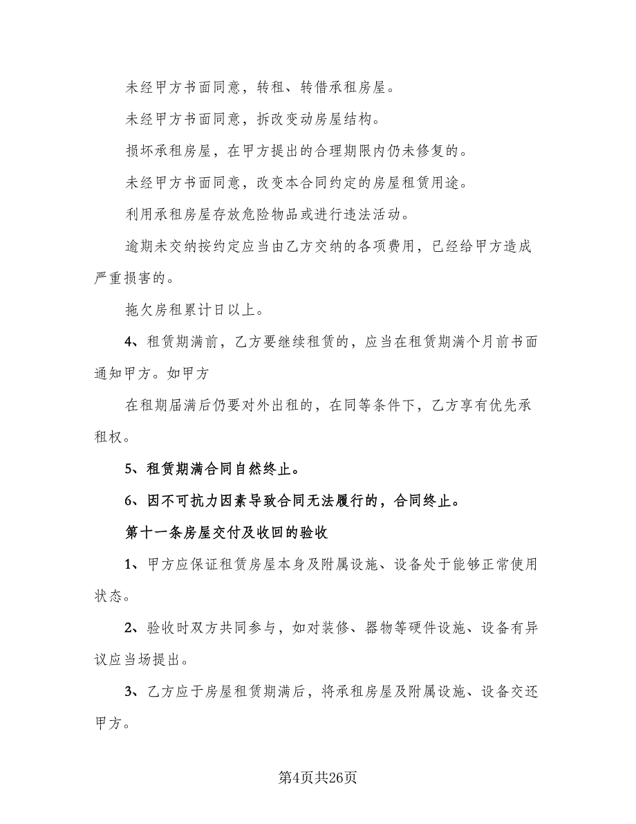 民用房屋租赁协议书专业版（7篇）_第4页