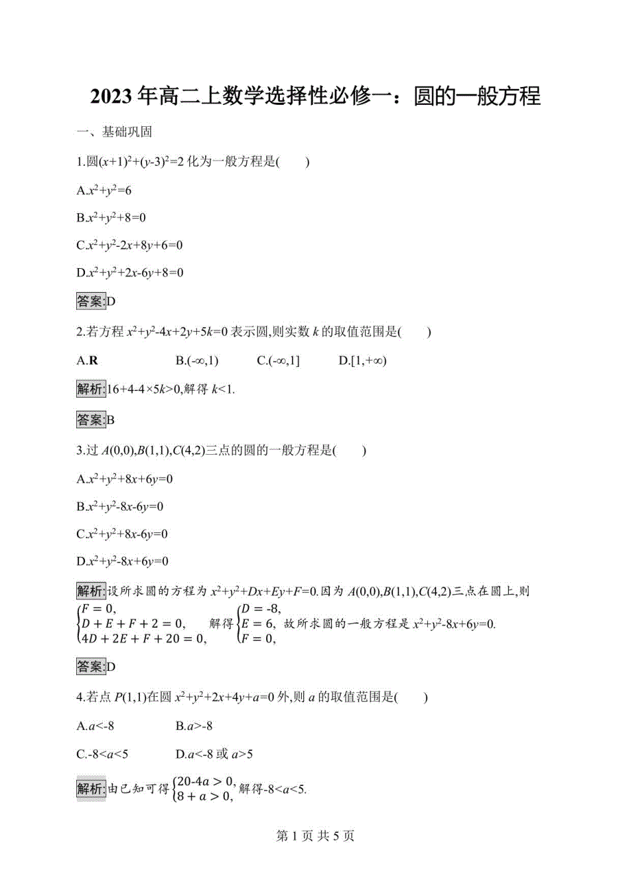 2023年高二年级上册数学选择性必修一：圆的一般方程_第1页