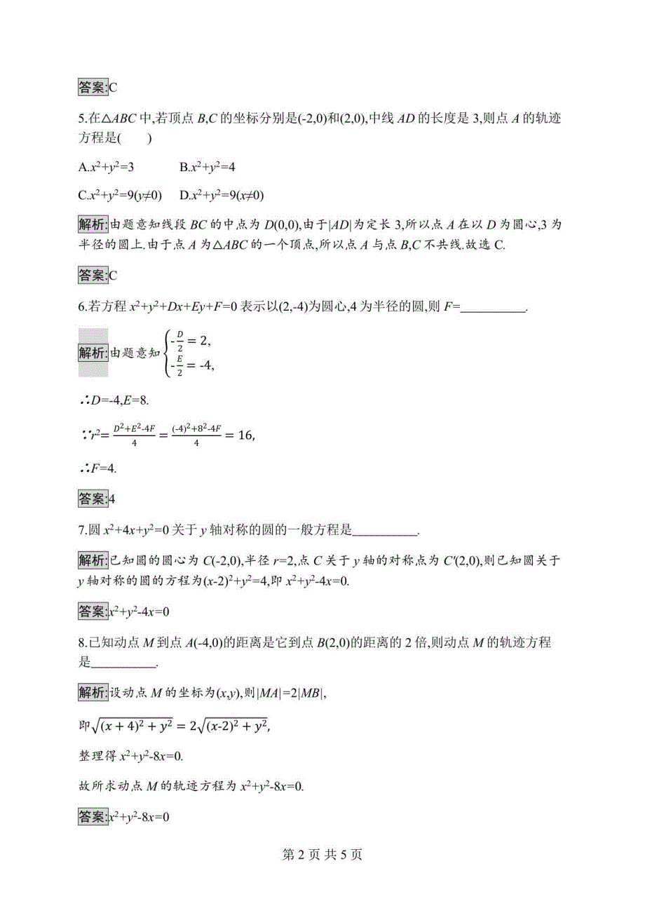 2023年高二年级上册数学选择性必修一：圆的一般方程_第2页