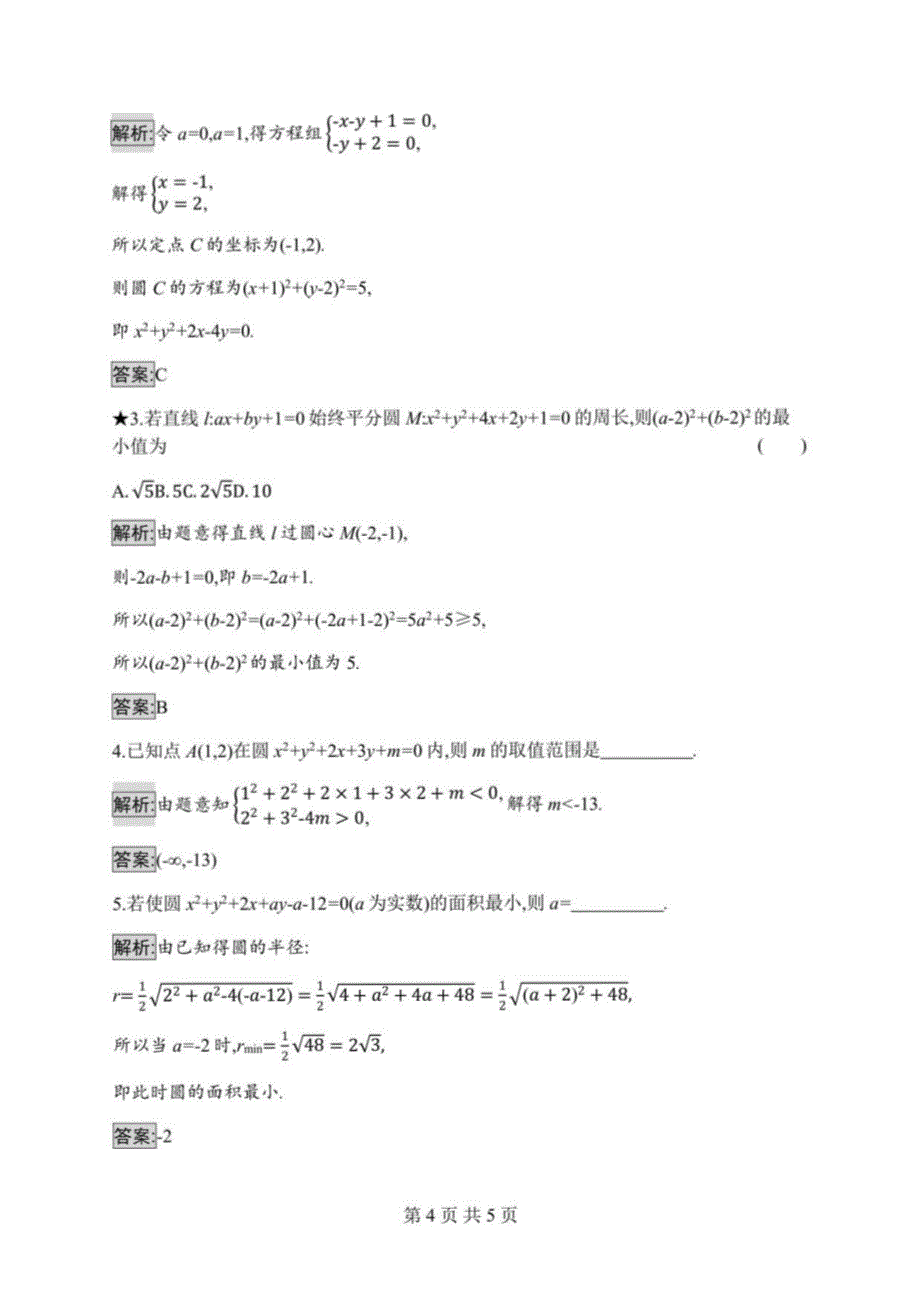 2023年高二年级上册数学选择性必修一：圆的一般方程_第4页