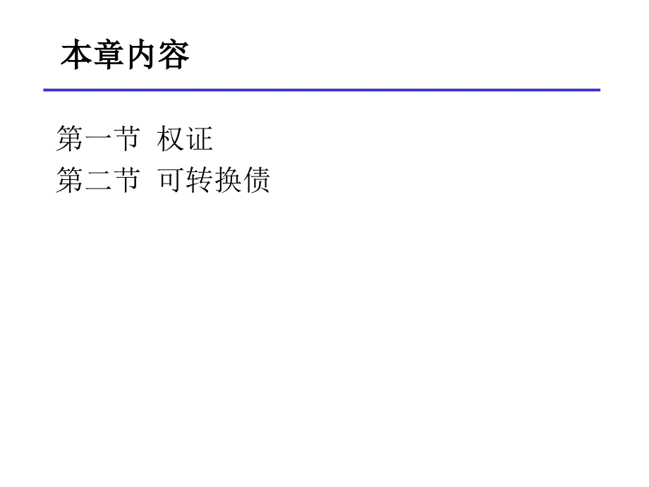 权证与可转债课件_第2页