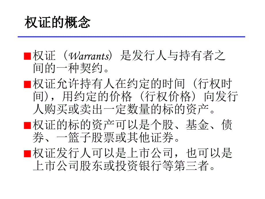 权证与可转债课件_第4页